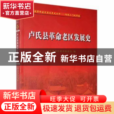 正版 卢氏县革命老区发展史/全国革命老区县发展史丛书 卢氏县老