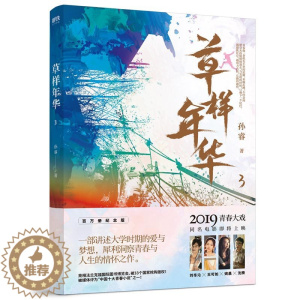 [醉染正版]正版 草样年华.3 孙睿 江苏凤凰文艺出版社 爱情小说书籍 江苏书