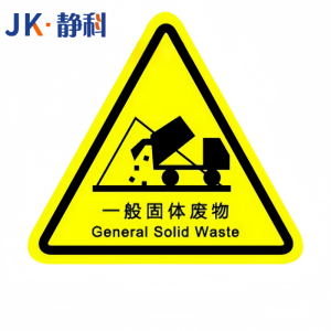 静科安全标识警示贴一般固体废物12*12*0.2cm张