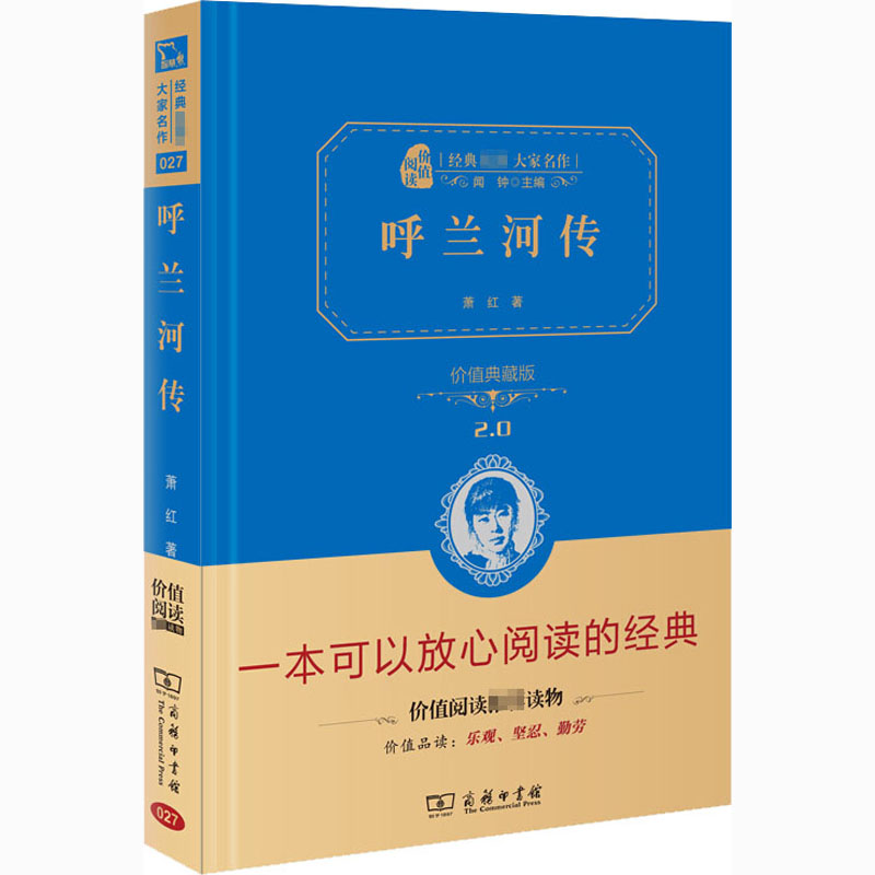 呼兰河传(精装全译本,名家名译,商务珍藏版)