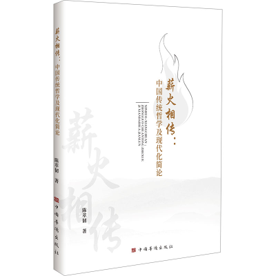 正版新书]薪火相传:中国传统哲学及现代化简论陈萃韧 著97875113