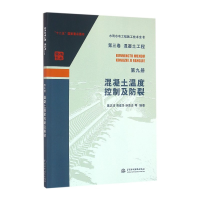 音像混凝土温度控制及防裂/水利水电工程施工技术全书戴志清