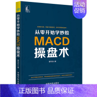 [正版] 从零开始学炒股 MACD操盘术 MACD指标炒股理财投资金融股市新手入门技巧股市趋势背离技术分析k线精解证券分