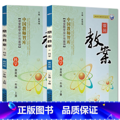 全2册-一年级上册+下册-科学教科版 小学通用 [正版]2023鼎尖教案小学科学教科版1一2二3三4四5五6六年级上下册