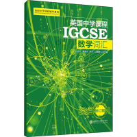 醉染图书英国中学课程IGCSE 数学词汇 修订版9787313198303