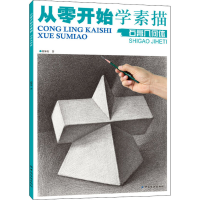 音像从零开始学素描 石膏几何体段体贵