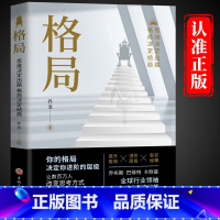 [正版]格局原著 你的格局决定你的结局 思维决定出路各界成功人士都在遵循的成功秘诀经营管理励逻辑思维训练书人际交往成功