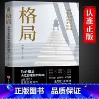 [正版]格局原著 你的格局决定你的结局 思维决定出路各界成功人士都在遵循的成功秘诀经营管理励逻辑思维训练书人际交往成功
