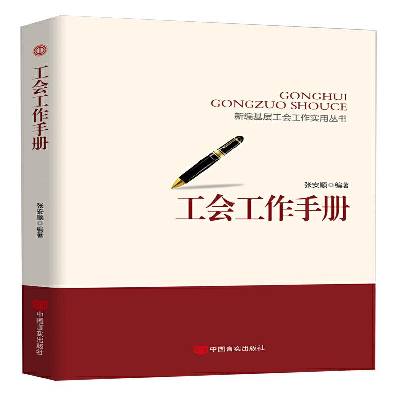 正版新书]新编基层工会工作实务丛书工会工作手册张安顺97875171