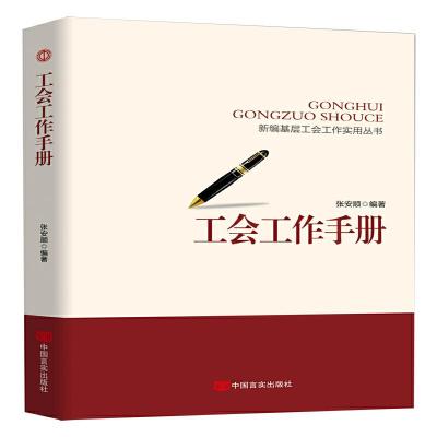 正版新书]新编基层工会工作实务丛书工会工作手册张安顺97875171