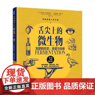 舌尖上的微生物 发酵的历史 食谱与创新 玛蒂尔德·费内斯特拉斯 著 工业技术