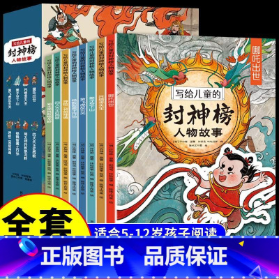 写给儿童的封神榜人物故事(套装8册) [正版]全套8册 写给儿童的封神榜人物故事 小学三四五六年级阅读课外书书籍姜子牙封