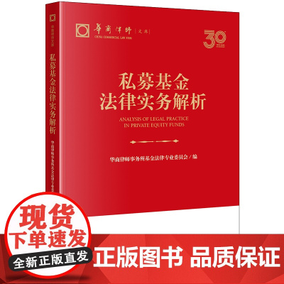 正版 私募基金法律实务解析 华商律师事务所基金法律专业委员会 编 法律出版社
