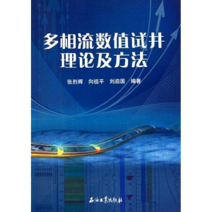[M]多相流数值试井理论及方法-9787502180249