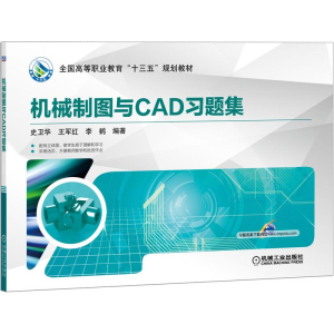 [M]机械制图与CAD习题集-9787111627456