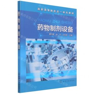 [N]药物制剂设备(高职高专新形态一体化教材)-9787122394804