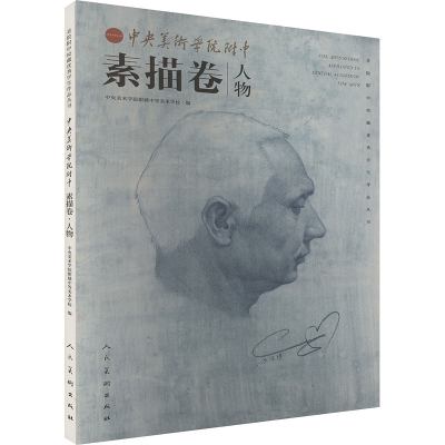 正版新书]中央美术学院附中 素描卷 人物中央美术学院附属中等美
