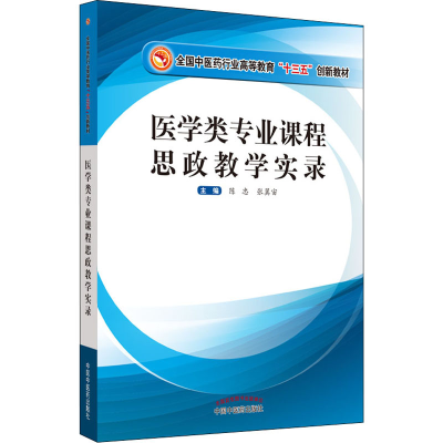 醉染图书医学类专业课程思政教学实录9787513264839