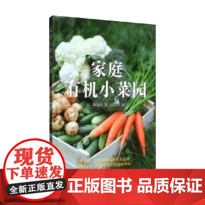 家庭有机小菜园 阿部丰 著 农业