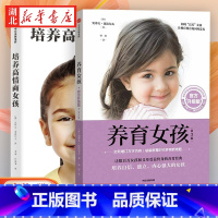 [正版] 全2册养育女孩+培养高情商女孩 写给女孩父母的养育指南正确教育孩子叛逆期引导家庭教育女儿青春期女生培养