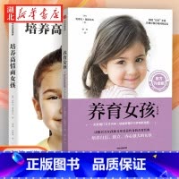 [正版] 全2册养育女孩+培养高情商女孩 写给女孩父母的养育指南正确教育孩子叛逆期引导家庭教育女儿青春期女生培养