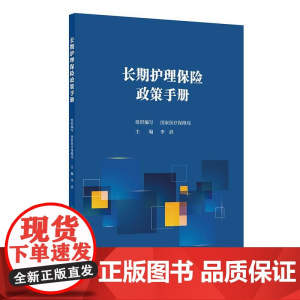 长期护理保险政策手册李滔国家医疗保障局人民卫生出版社全国卫生法学设计原则筹资体系失能评估服务覆盖待遇给付经办管理卫生保险