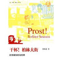正版新书]干杯!柏林大街简铭甫9787108031020