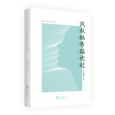 正版新书]风从晒布路吹过倪海兰 著9787549628735