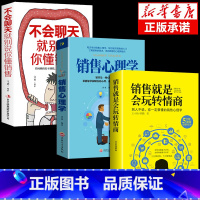 [正版]抖音同款 销售就是要玩转情商会玩心理学不会聊天就别说你懂技巧和话术销售类书籍营销管理房产汽车口才书排行榜樊