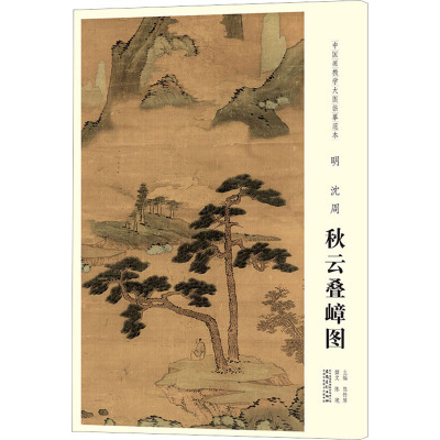 明沈周秋云叠嶂图/中国画教学大图临摹范本