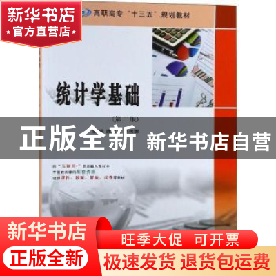 正版 统计学基础 陈英乾,刘伟娜主编 南京大学出版社 9787305216
