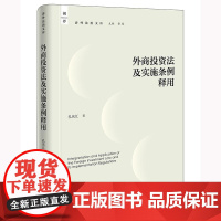 外商投资法及实施条例释用 孔庆江著 法律出版社