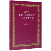 音像傣泰民族的历史与文化多样研究郑晓云