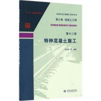 正版新书]特种混凝土施工吕芝林 等 编著 著9787517051183