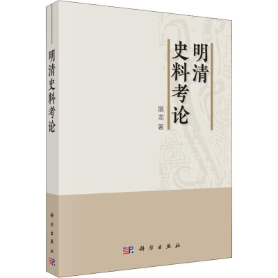 [M]明清史料考论-9787030562319