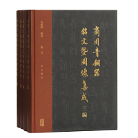 醉染图书商周青铜器铭文暨图像集成三编(全四册)9787532596560