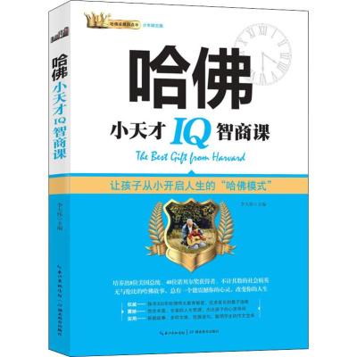 哈佛小天才2:哈佛小天才IQ智商课