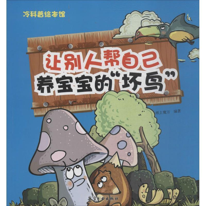 正版新书]让别人帮自己养宝宝的"坏鸟"纸上魔方9787516514429