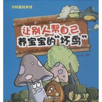 正版新书]让别人帮自己养宝宝的"坏鸟"纸上魔方9787516514429