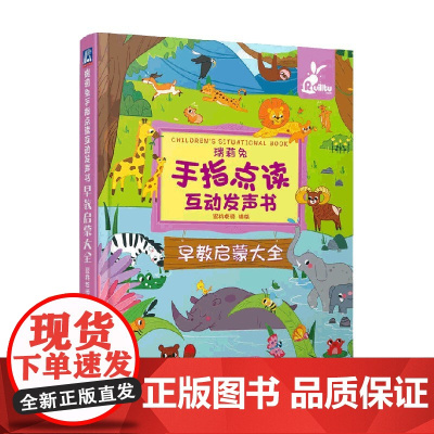 瑞莉兔手指点读互动发声书 早教启蒙大全 蜜桃老师 著 幼儿启蒙