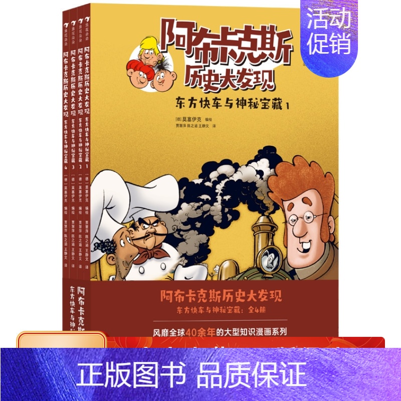 阿布卡克斯历史大发现:东方快车与神秘宝藏(全4册) [正版]阿布卡克斯历史大发现 东方快车与神秘宝藏 全4册 7岁+科学