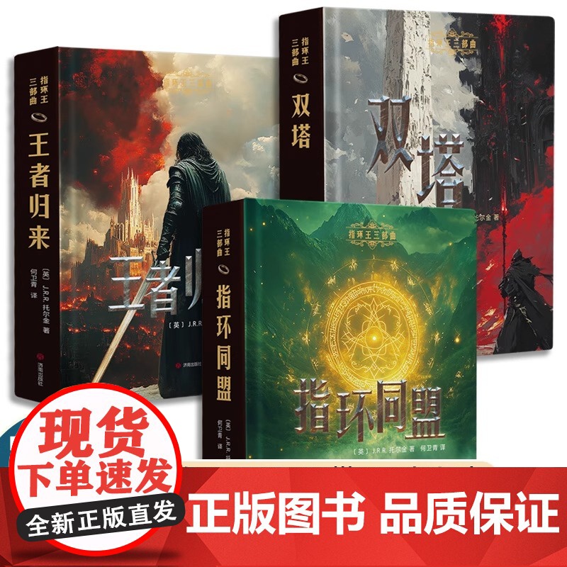 [正版]全3册魔戒指环王三部曲3大全集指环王原著小说完整无删减版原文全译王者归来双塔王者同盟现代西方奇幻文学书排行