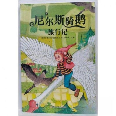 正版新书]尼尔斯骑鹅旅行记崔钟雷9787531893233