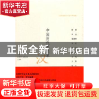 正版 中国历代思想家:汉 王寿南主编 九州出版社 97875