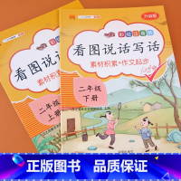 [正版]汉之简看图写话二年级上册+下册老师作文入门起步练习看图说话写话专项训练人教版小同步作文起步写话本天天练范文大全