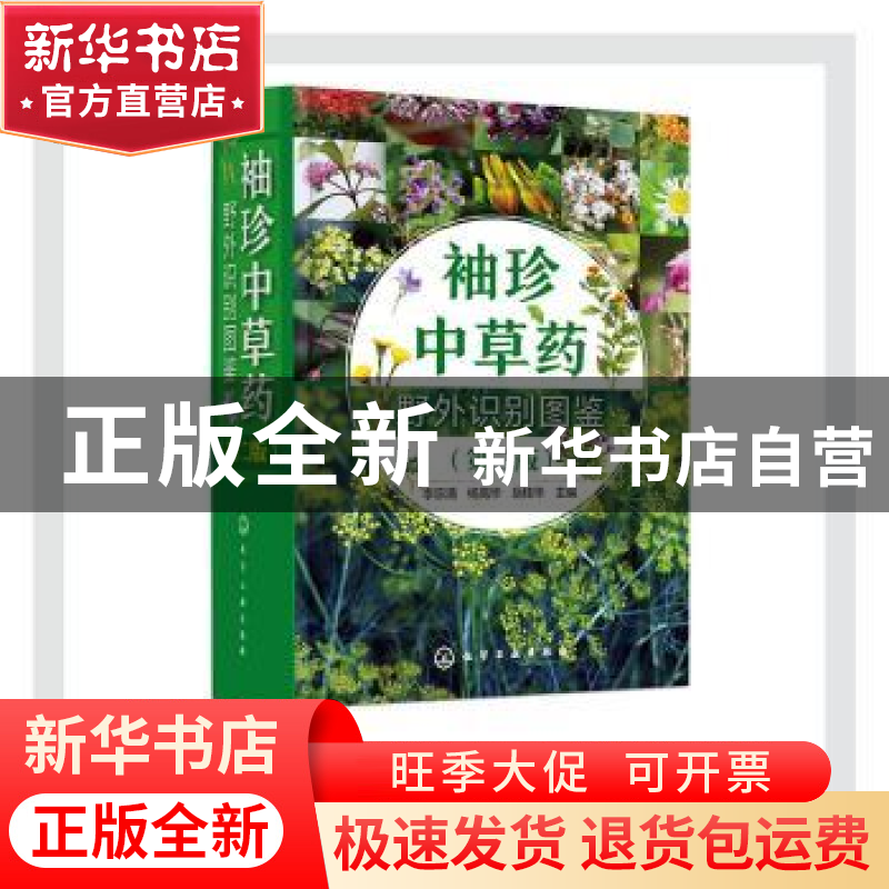 正版 袖珍中草药野外识别图鉴 李宗清,杨高华,岳桂华 化学工业出