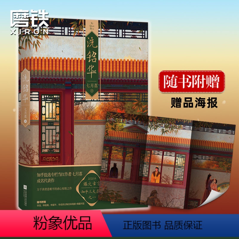 [正版]洗铅华 七月荔为有暗香来原著周也 王星越 主演 知乎三大虐文之一宫墙柳行止晚20年爆火古风言情红文学小说 磨铁