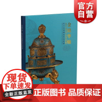 金琅华灿张宗宪捐赠掐丝珐琅器 共收录40件 上海博物馆编上海书画出版社