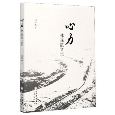正版新书]心力---林森散文集作者9787227071471