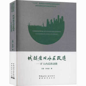[M]城镇老旧小区改造——扩大内需新动能-9787507433012